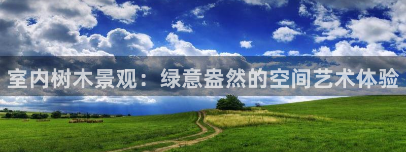 新宝gg平台首页：室内树木景观：绿意盎然的空间艺术体验