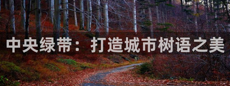 新宝 gg最新：中央绿带：打造城市树语之美